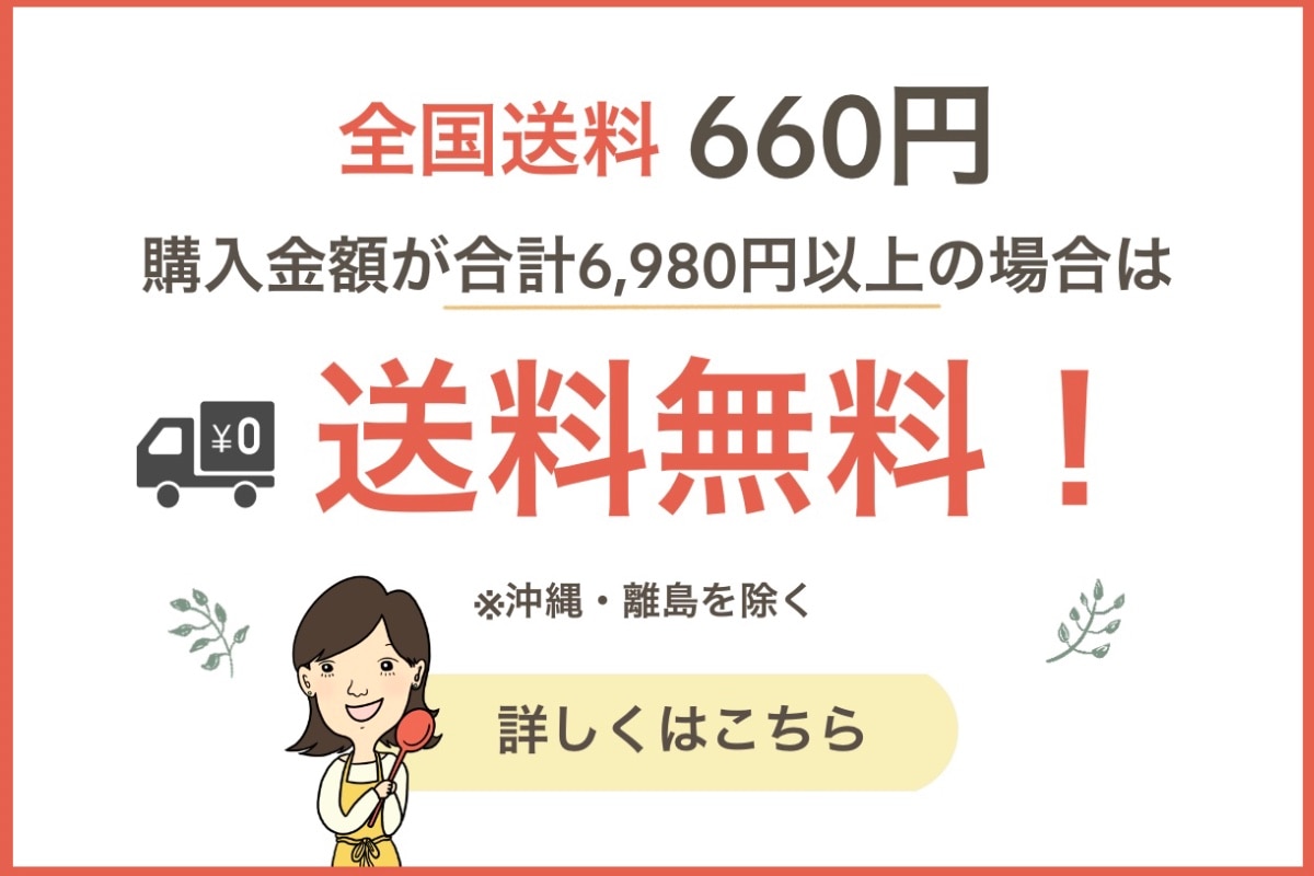 全国送料660円！購入金額6,980円以上で送料無料！！ | 一二三まーとの