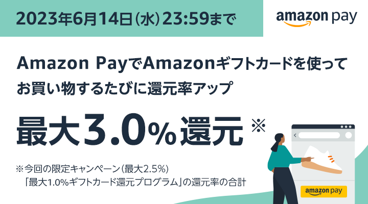 【6/14まで】Amazon Pay還元率アップキャンペーン
