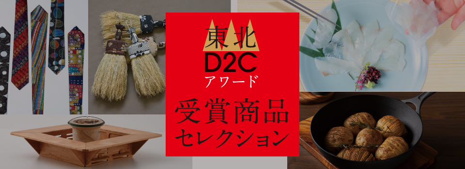 D2C受賞商品セレクション