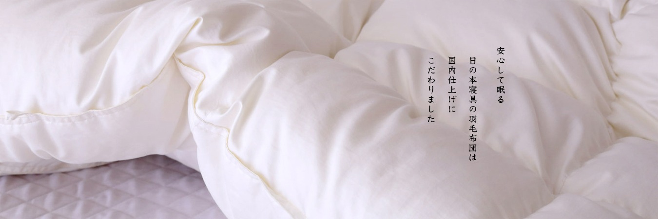 眠りの大切さを伝える専門店 日の本寝具