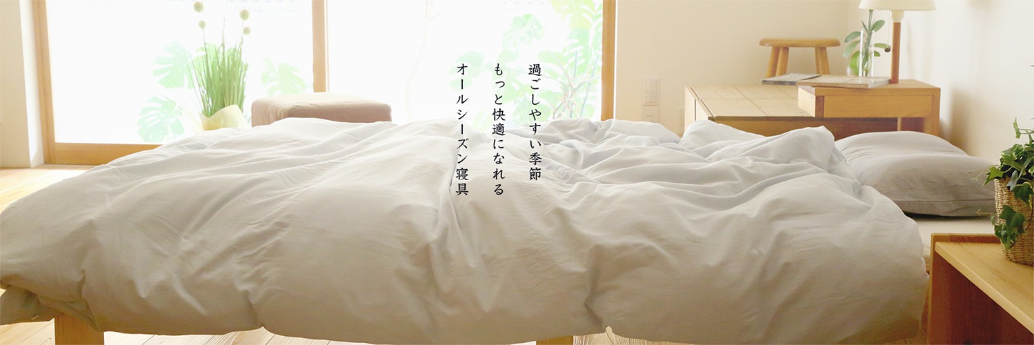 眠りの大切さを伝える専門店 日の本寝具
