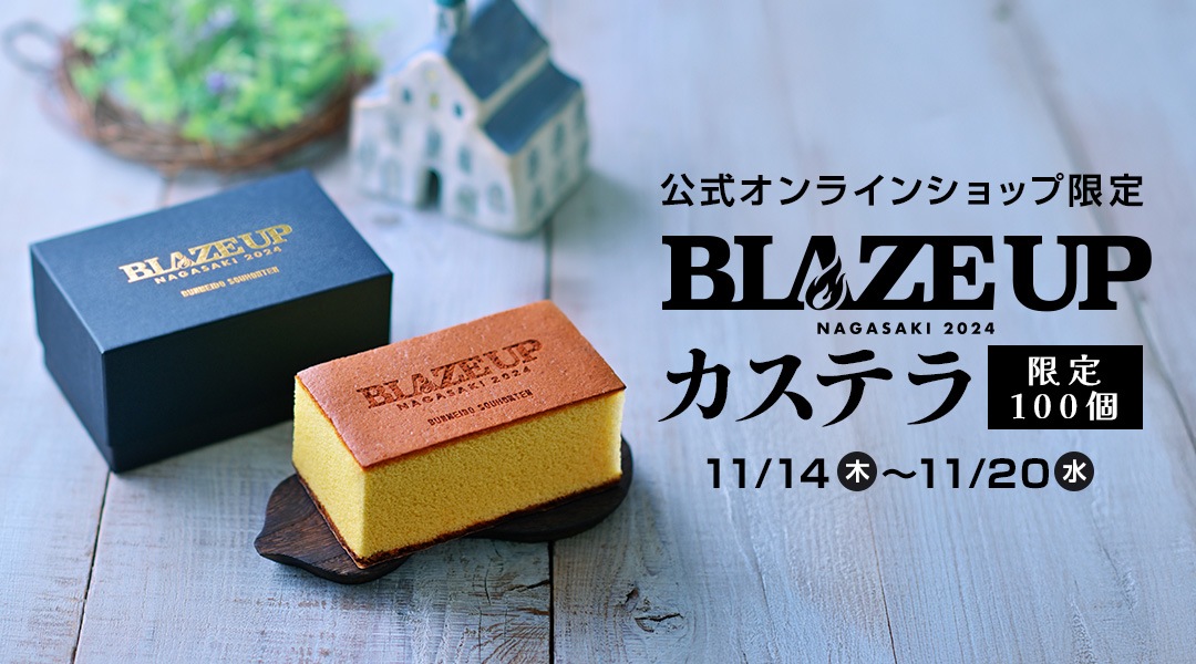 BLAZEUPカステラ