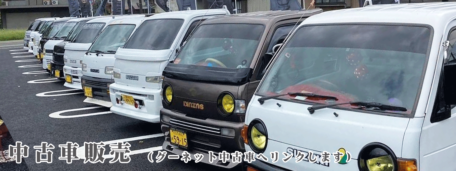 中古車販売