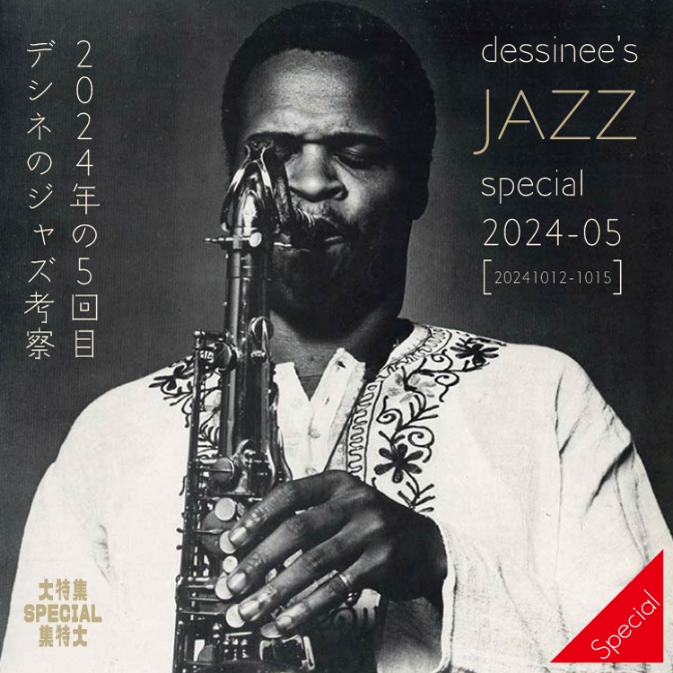 デシネの特集：『デシネのジャズ考察 2024-05 [dessinee's JAZZ special 2024-05 ] (20241012-1015)