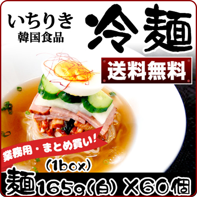 いちりき冷麺165g×60個
