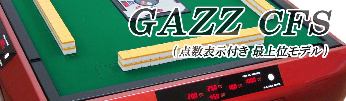 全自動麻雀卓 GAZZ CFS 点数表示付き　最上位モデル