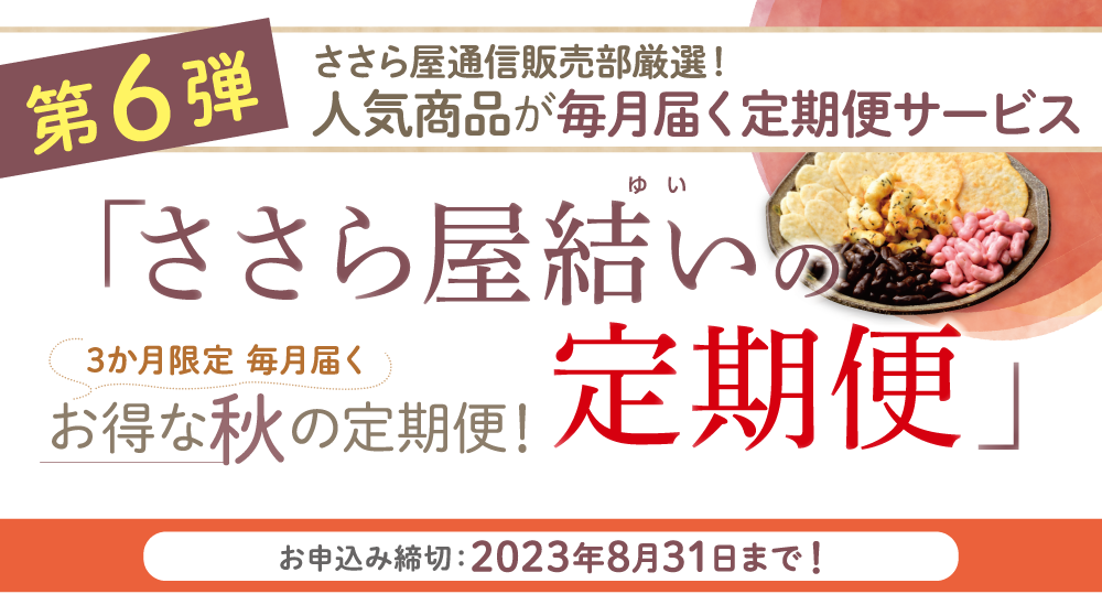 しろえびせんべいのささら屋 富山のお米で作るおかき・あられ