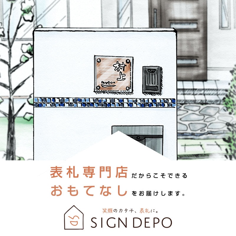 表札の通販ならデザイン表札専門店【サインデポ本店】