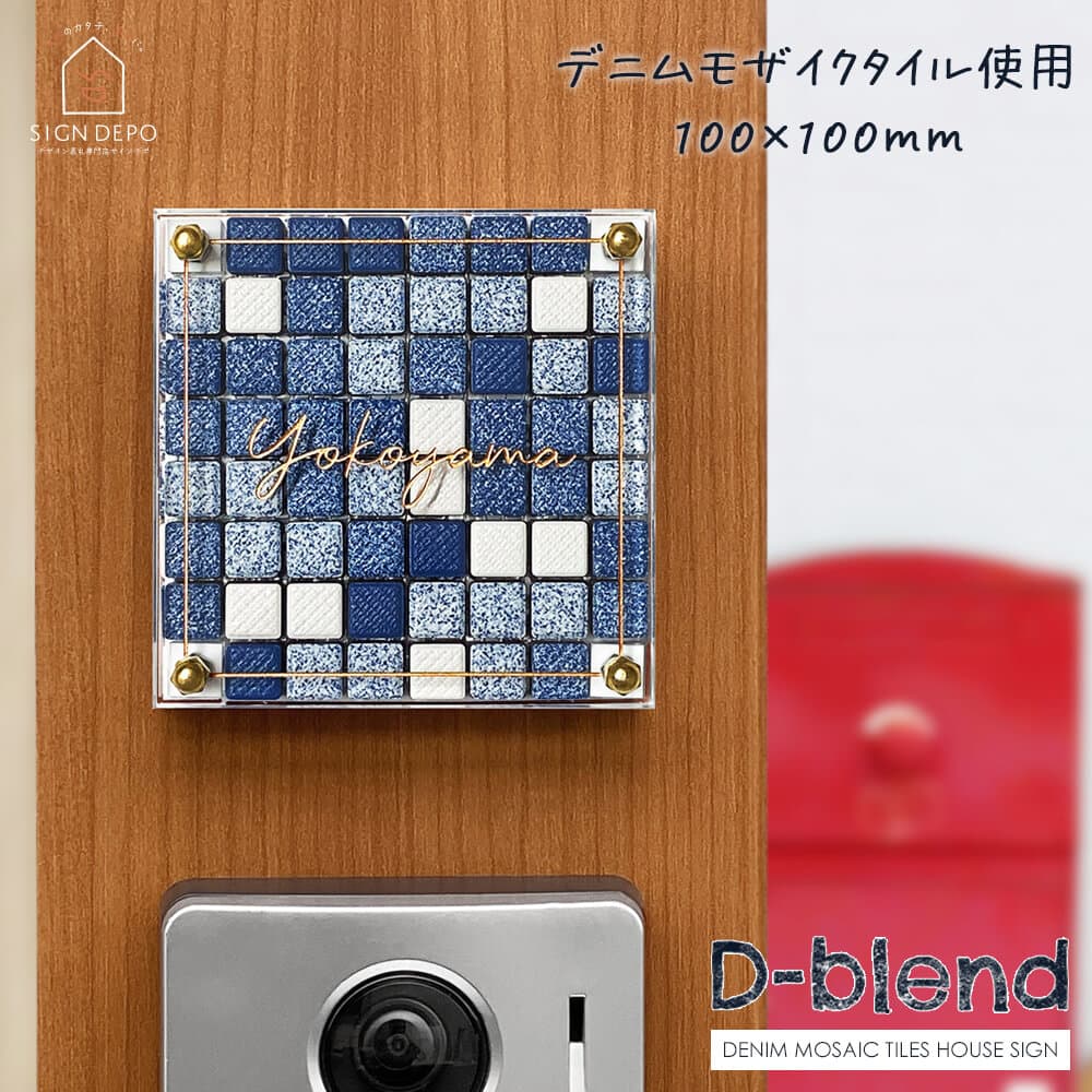 モザイクタイル表札「D-blend」