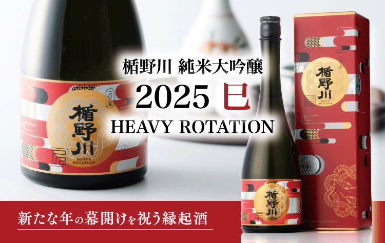 楯野川 純米大吟醸 2025 巳 HEAVY ROTATION