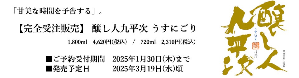 醸し人九平次うすにごり