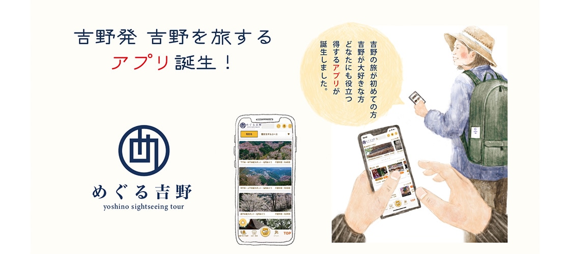 吉野観光公式アプリ「めぐる吉野」